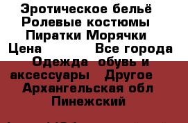 Эротическое бельё · Ролевые костюмы · Пиратки/Морячки › Цена ­ 1 999 - Все города Одежда, обувь и аксессуары » Другое   . Архангельская обл.,Пинежский 